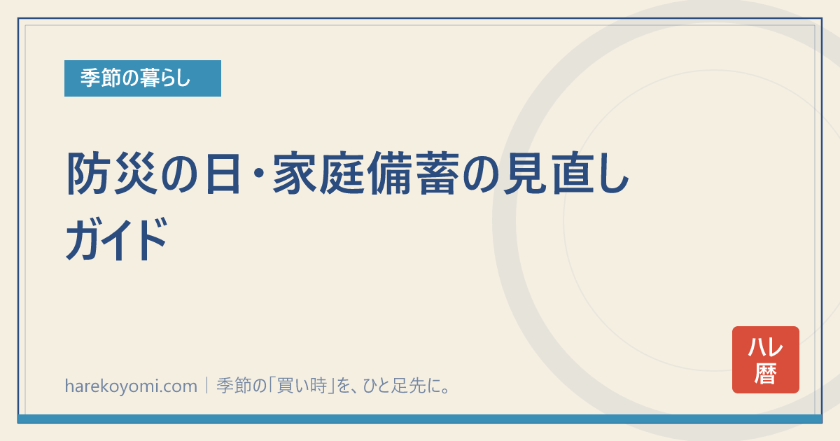 防災の日・家庭備蓄の見直しガイド