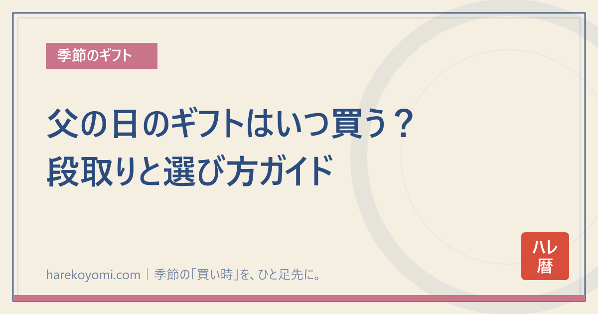 父の日のギフトはいつ買う？段取りと選び方ガイド