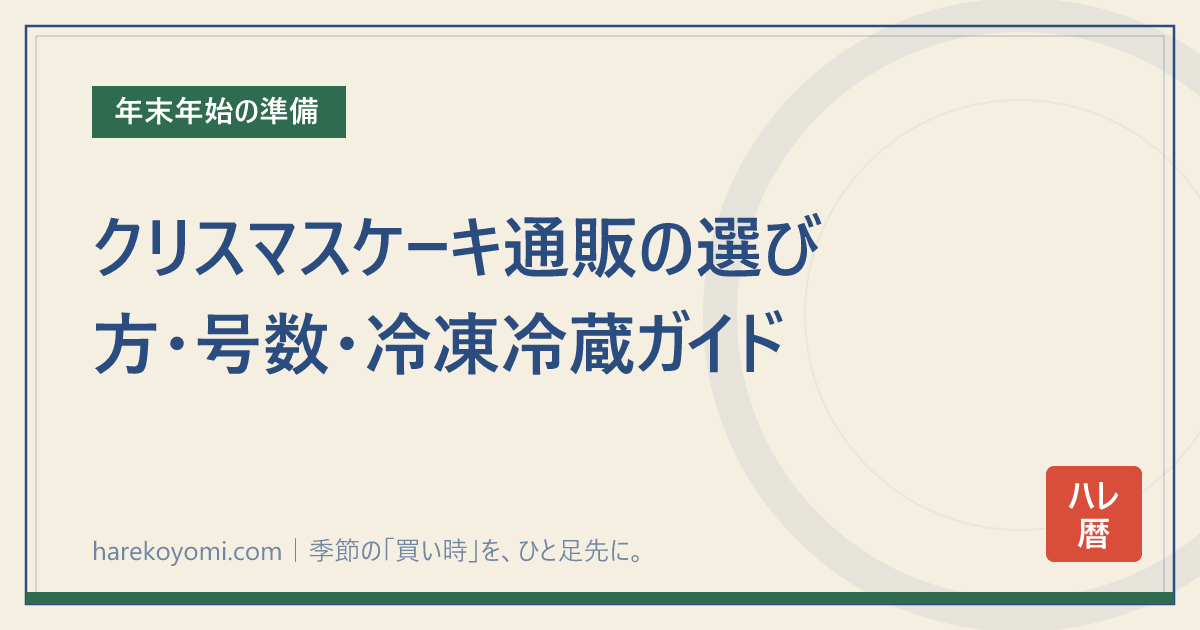 クリスマスケーキ通販の選び方・号数・冷凍冷蔵ガイド