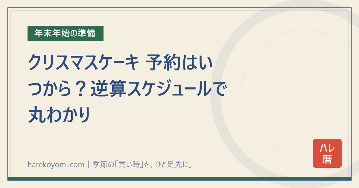 クリスマスケーキ 予約はいつから？逆算スケジュールで丸わかり