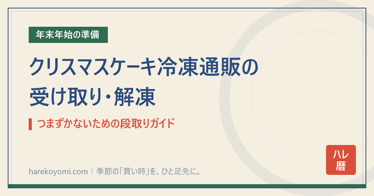 クリスマスケーキ冷凍通販の受け取り・解凍｜つまずかないための段取りガイド