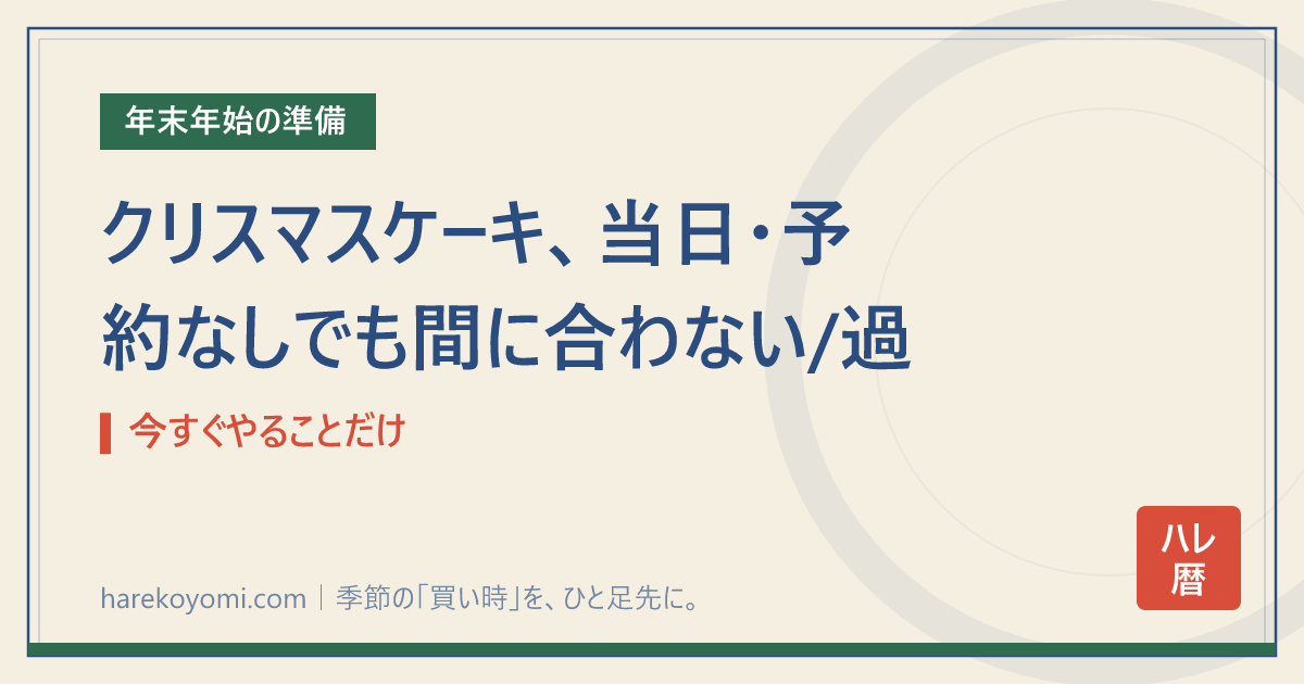 クリスマスケーキ、当日・予約なしでも間に合わない/過ぎた人へ｜今すぐやることだけ