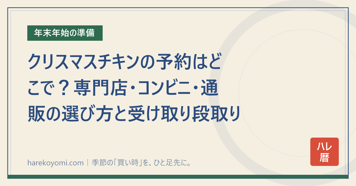 クリスマスチキンの予約はどこで？専門店・コンビニ・通販の選び方と受け取り段取り