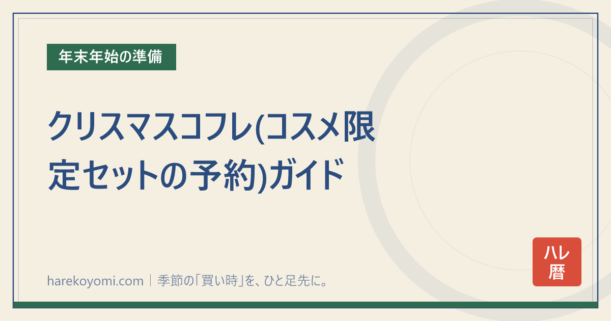 クリスマスコフレ(コスメ限定セットの予約)ガイド