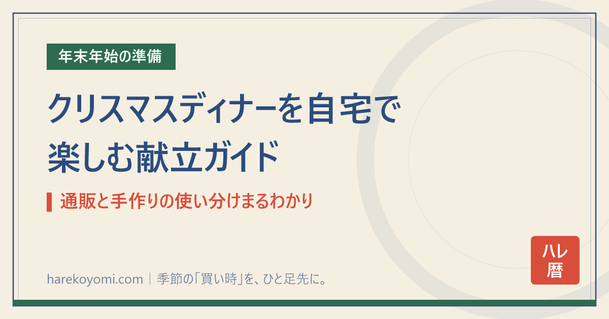 クリスマスディナーを自宅で楽しむ献立ガイド｜通販と手作りの使い分けまるわかり