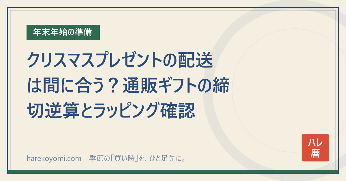 クリスマスプレゼントの配送は間に合う？通販ギフトの締切逆算とラッピング確認
