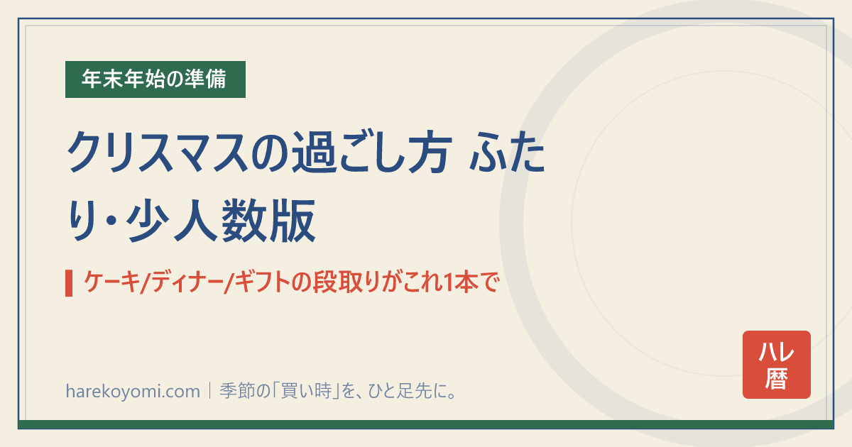 クリスマスの過ごし方 ふたり・少人数版｜ケーキ/ディナー/ギフトの段取りがこれ1本で