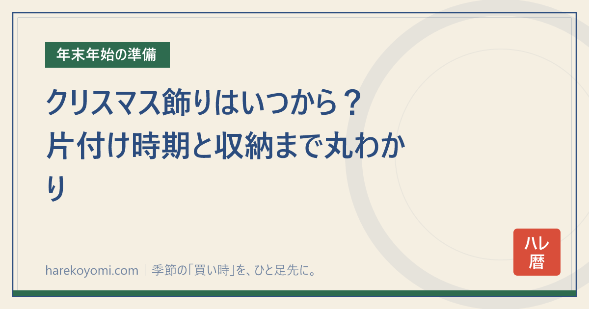 クリスマス飾りはいつから？片付け時期と収納まで丸わかり