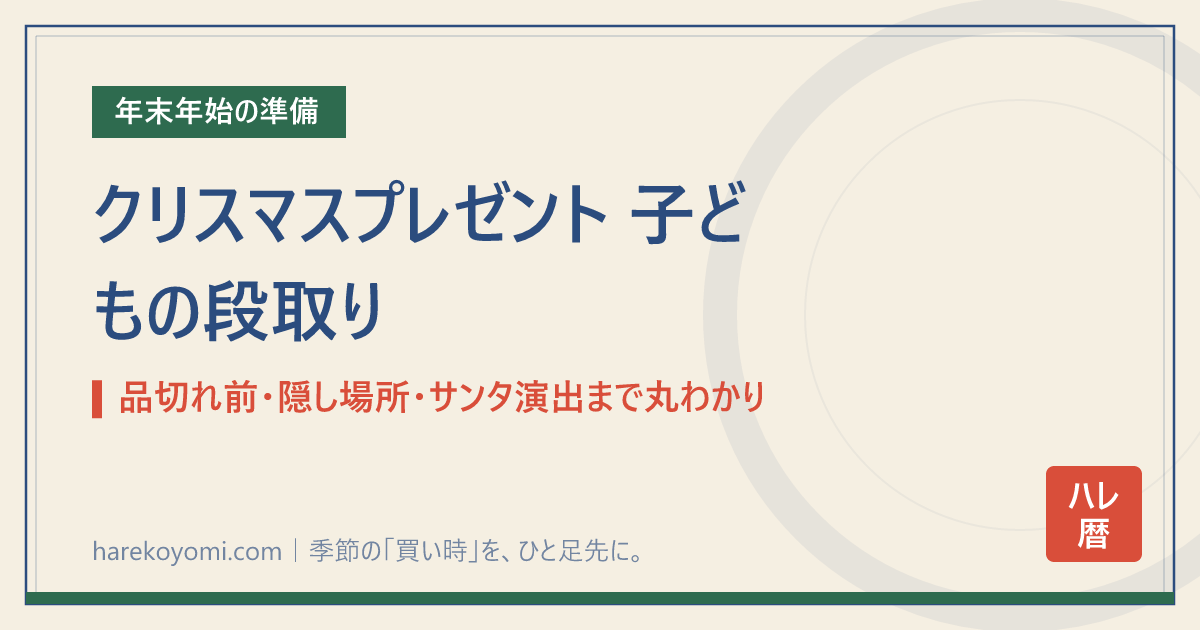 クリスマスプレゼント 子どもの段取り｜品切れ前・隠し場所・サンタ演出まで丸わかり