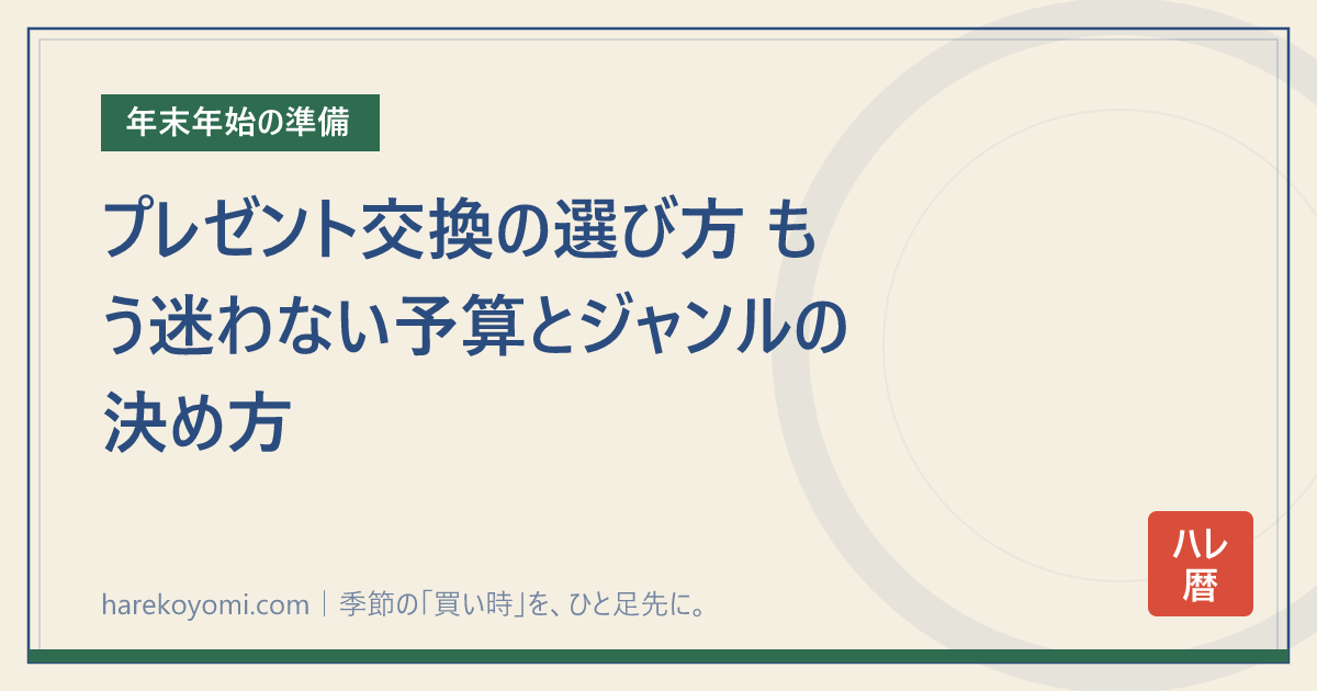 プレゼント交換の選び方 もう迷わない予算とジャンルの決め方