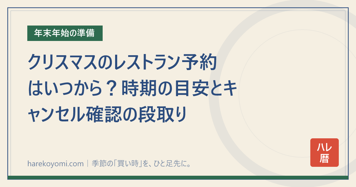 クリスマスのレストラン予約はいつから？時期の目安とキャンセル確認の段取り