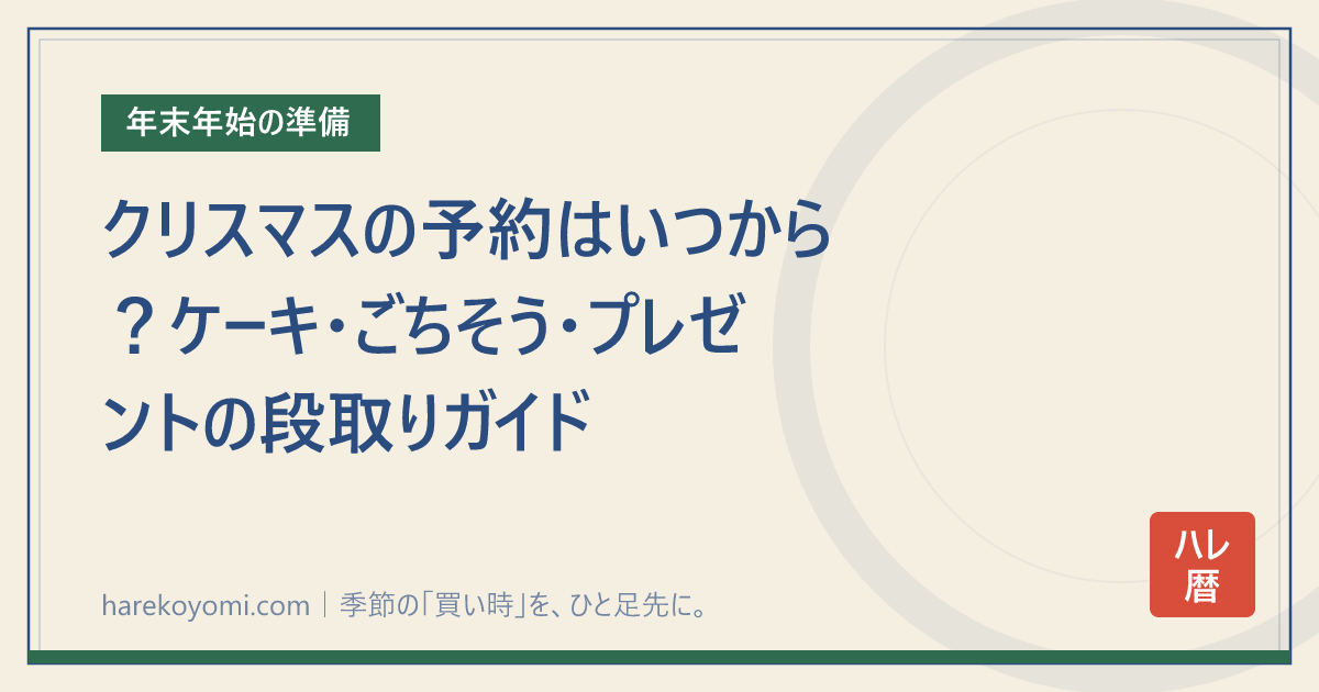 クリスマスの予約はいつから？ケーキ・ごちそう・プレゼントの段取りガイド