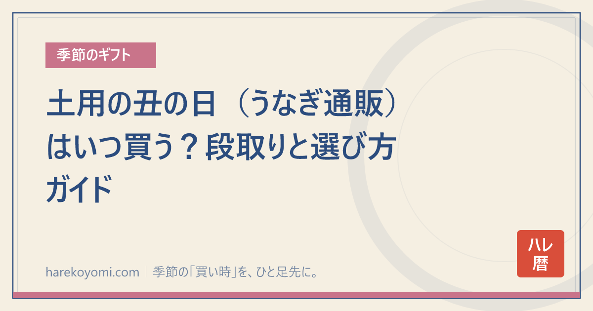 土用の丑の日（うなぎ通販）はいつ買う？段取りと選び方ガイド
