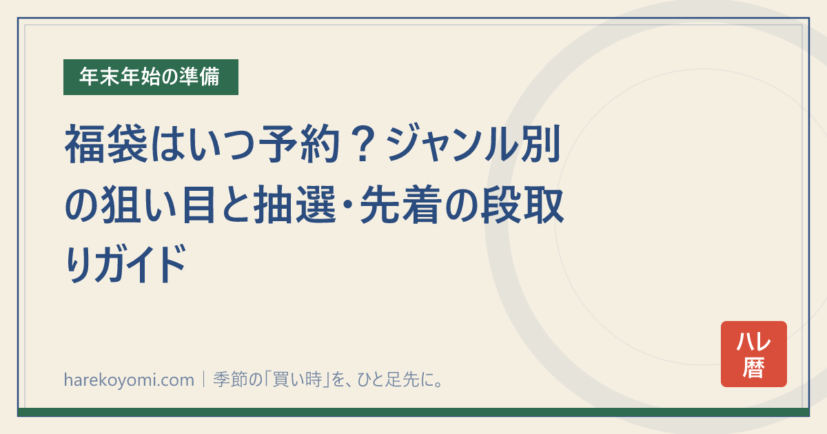 福袋はいつ予約?ジャンル別の狙い目と抽選・先着の段取りガイド