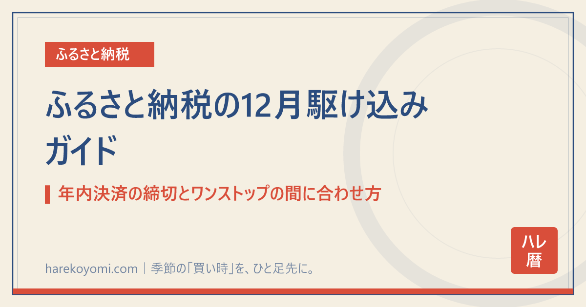 ふるさと納税の12月駆け込みガイド|年内決済の締切とワンストップの間に合わせ方