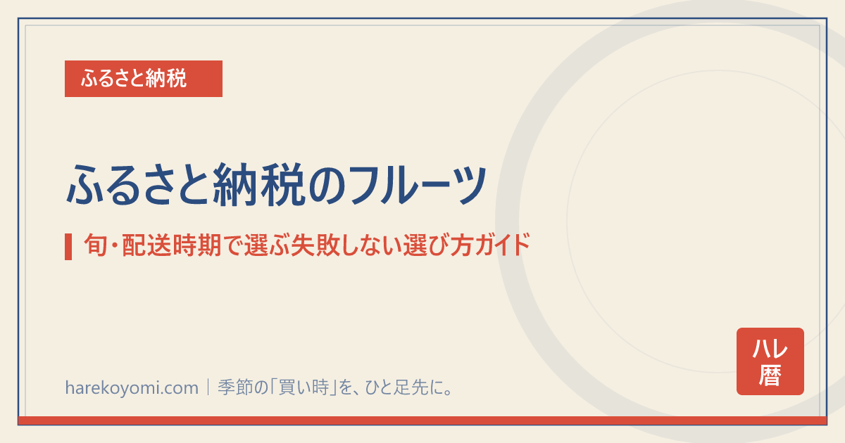 ふるさと納税のフルーツ｜旬・配送時期で選ぶ失敗しない選び方ガイド