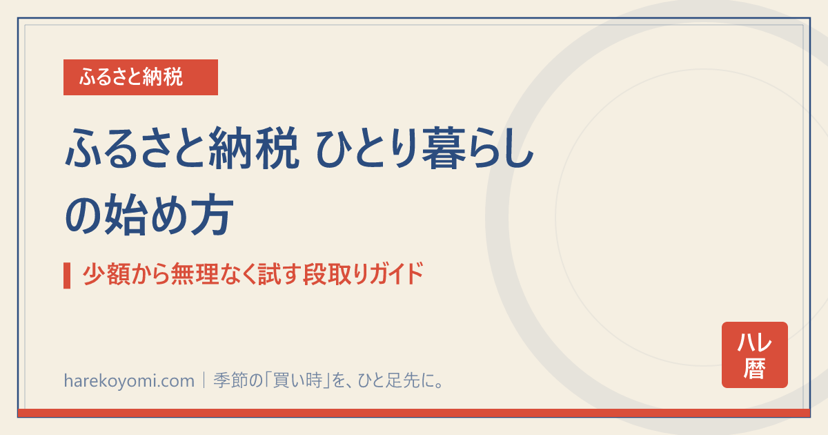ふるさと納税 ひとり暮らしの始め方｜少額から無理なく試す段取りガイド
