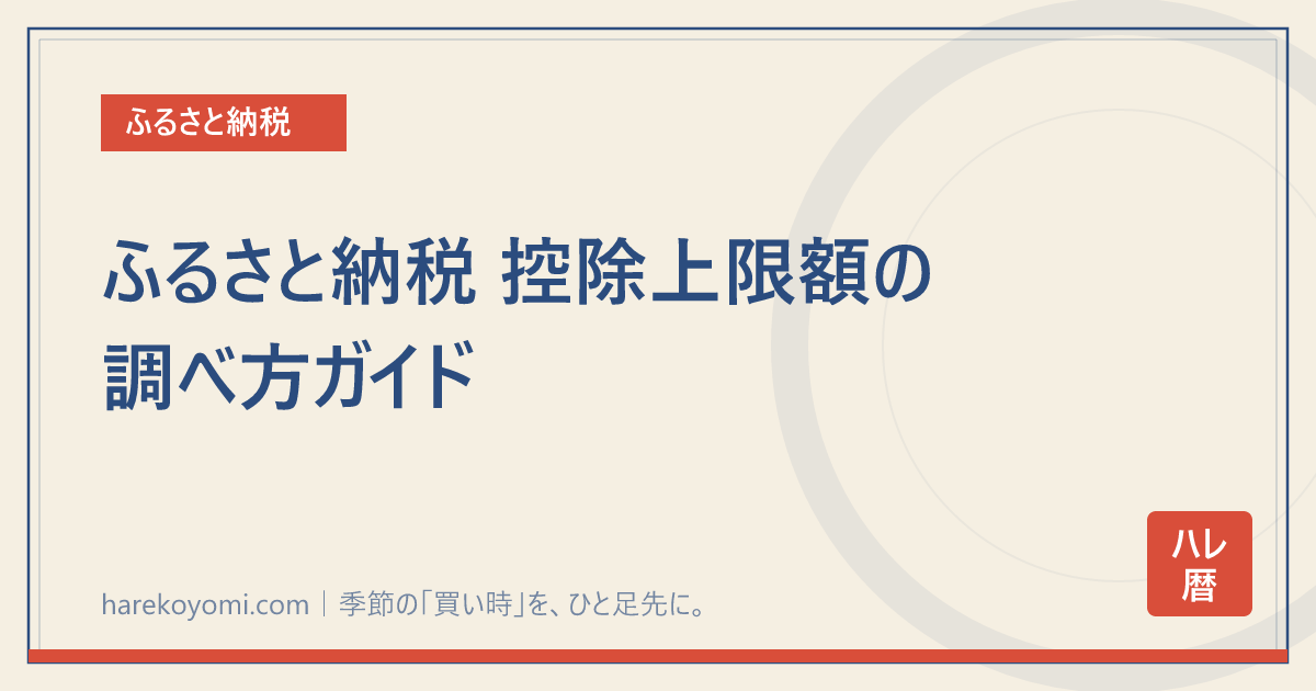 ふるさと納税 控除上限額の調べ方ガイド