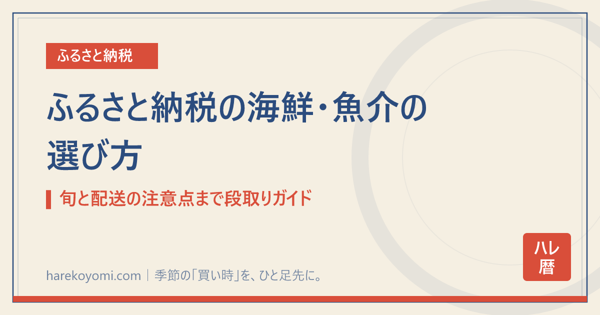 ふるさと納税の海鮮・魚介の選び方｜旬と配送の注意点まで段取りガイド