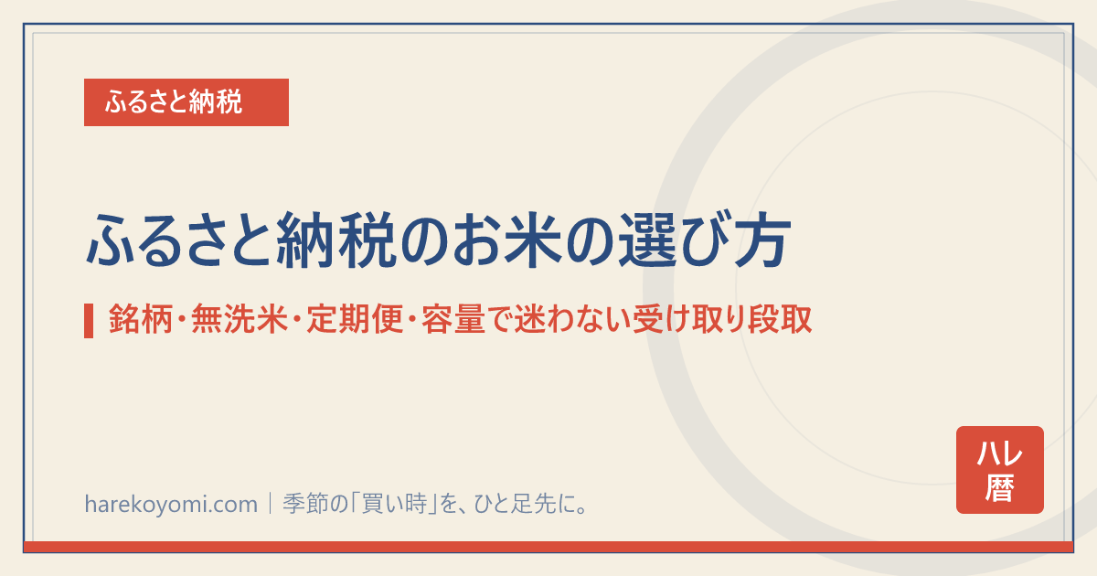 ふるさと納税のお米の選び方｜銘柄・無洗米・定期便・容量で迷わない受け取り段取りガイド