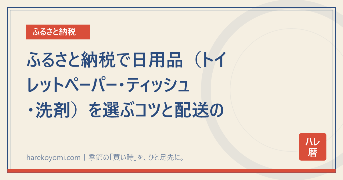 ふるさと納税で日用品（トイレットペーパー・ティッシュ・洗剤）を選ぶコツと配送の段取り