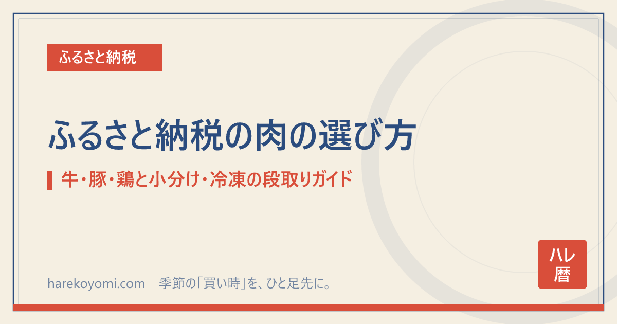 ふるさと納税の肉の選び方｜牛・豚・鶏と小分け・冷凍の段取りガイド