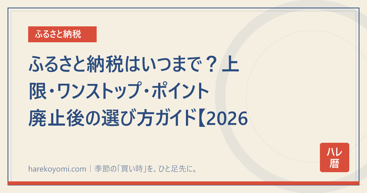 ふるさと納税はいつまで？上限・ワンストップ・ポイント廃止後の選び方ガイド【2026年版】