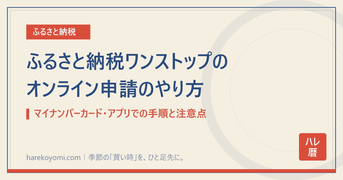 ふるさと納税ワンストップのオンライン申請のやり方｜マイナンバーカード・アプリでの手順と注意点