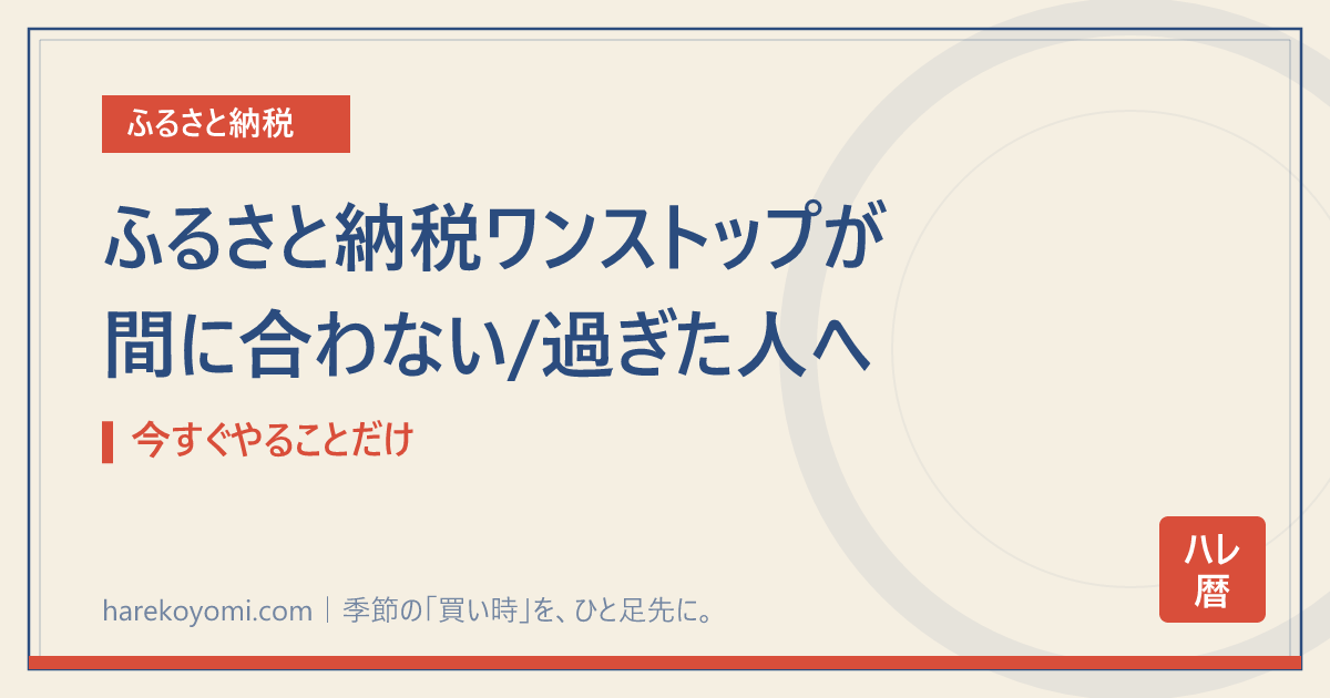 ふるさと納税ワンストップが間に合わない/過ぎた人へ｜今すぐやることだけ