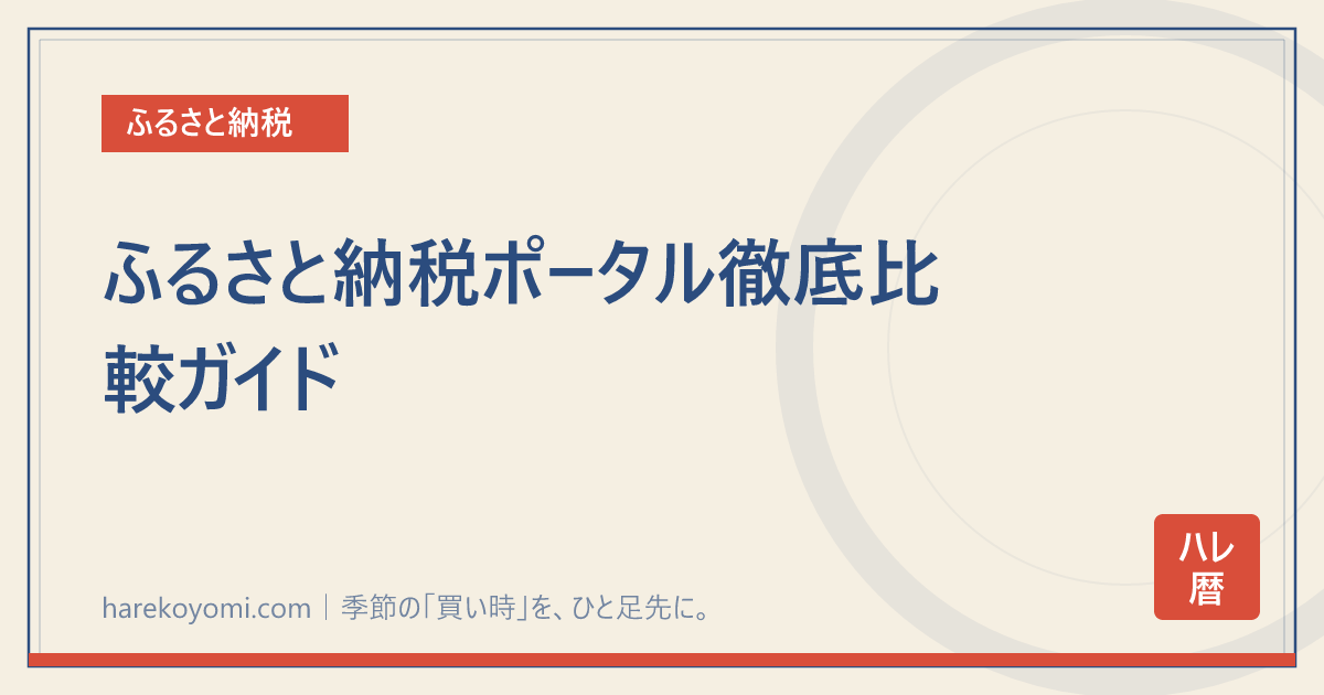 ふるさと納税ポータル徹底比較ガイド