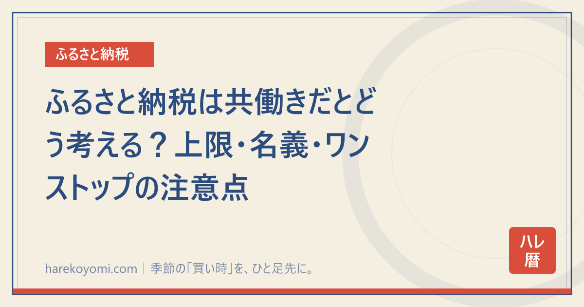 ふるさと納税は共働きだとどう考える？上限・名義・ワンストップの注意点