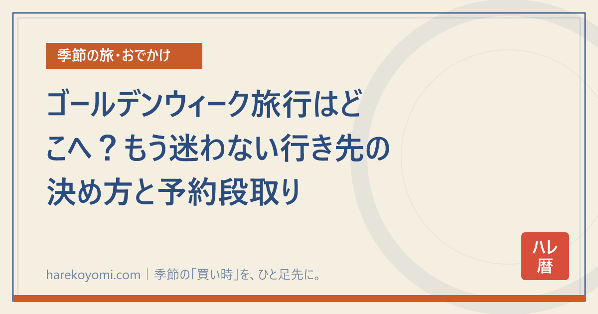 ゴールデンウィーク旅行はどこへ？もう迷わない行き先の決め方と予約段取り