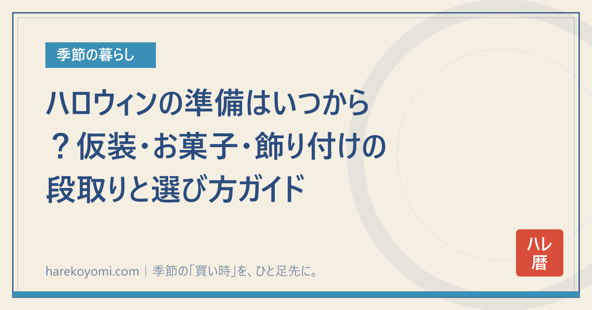 ハロウィンの準備はいつから？仮装・お菓子・飾り付けの段取りと選び方ガイド