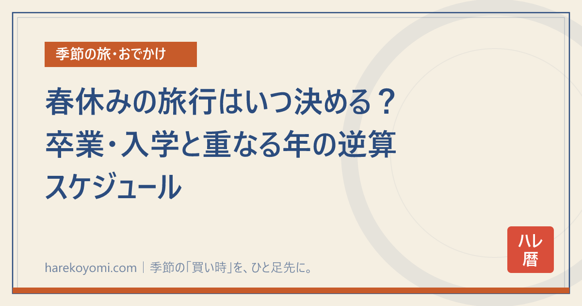 春休みの旅行はいつ決める？卒業・入学と重なる年の逆算スケジュール