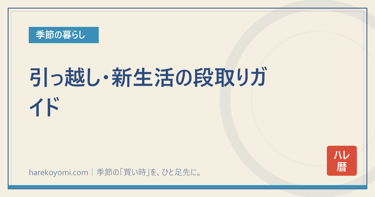 引っ越し・新生活の段取りガイド