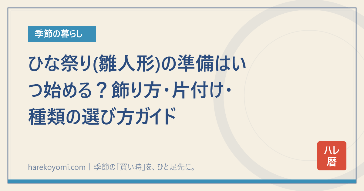 ひな祭り(雛人形)の準備はいつ始める？飾り方・片付け・種類の選び方ガイド
