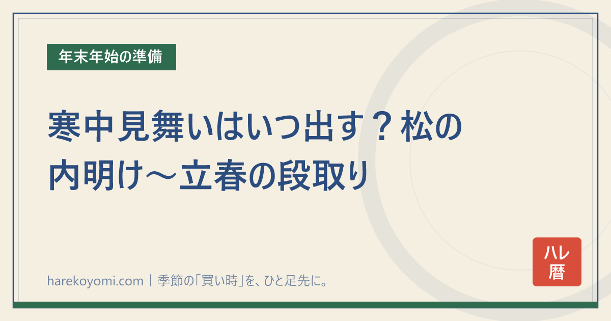 寒中見舞いはいつ出す？松の内明け〜立春の段取り