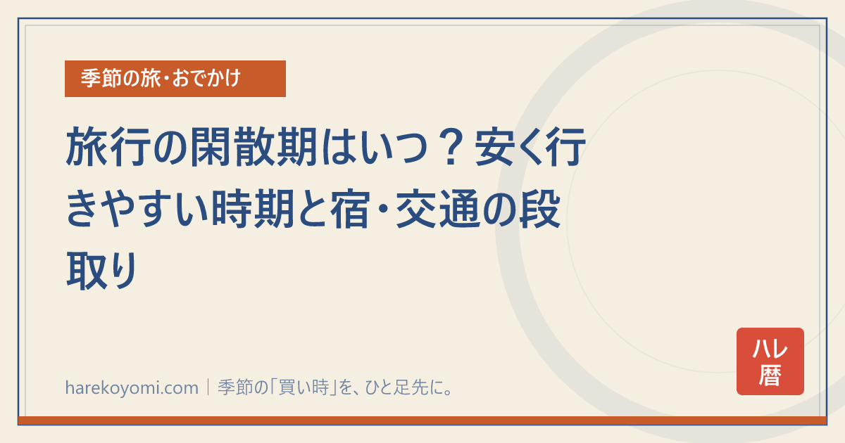 旅行の閑散期はいつ？安く行きやすい時期と宿・交通の段取り