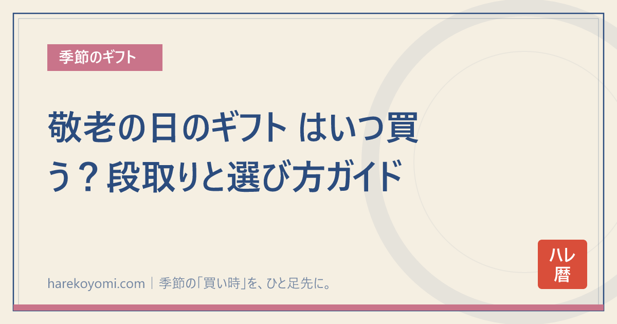 敬老の日のギフト はいつ買う？段取りと選び方ガイド