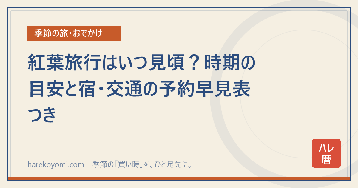 紅葉旅行はいつ見頃？時期の目安と宿・交通の予約早見表つき