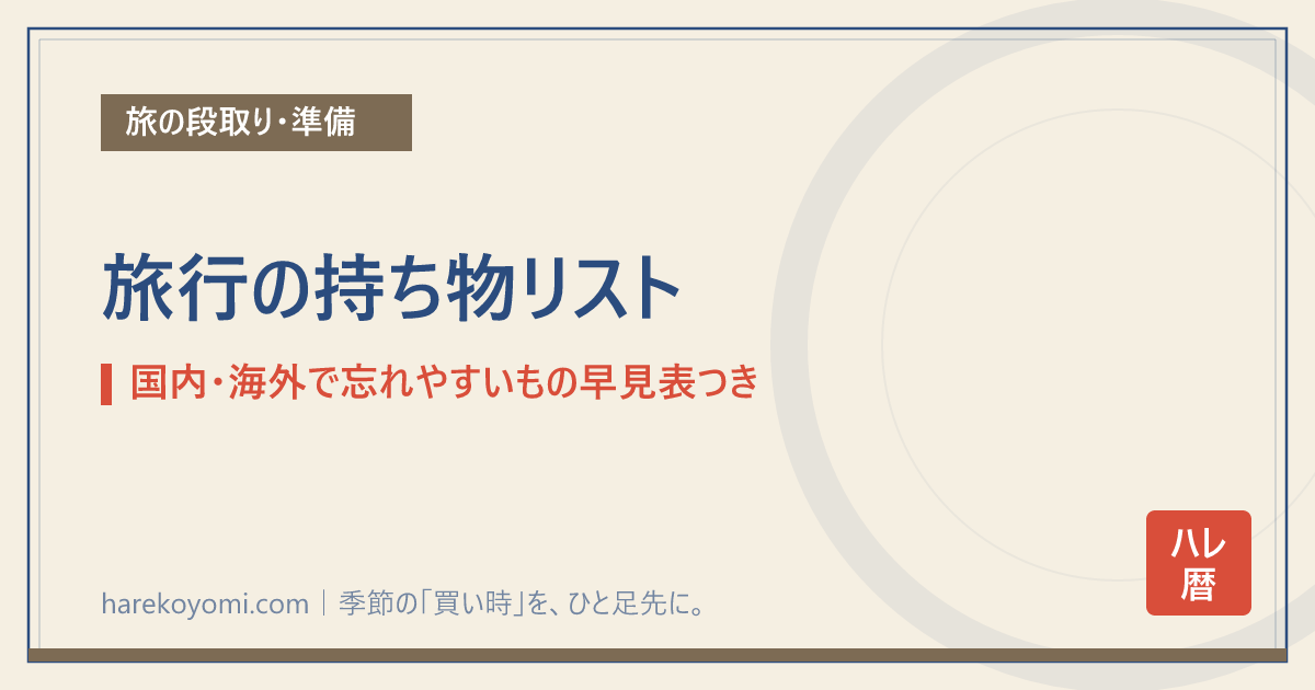 旅行の持ち物リスト｜国内・海外で忘れやすいもの早見表つき