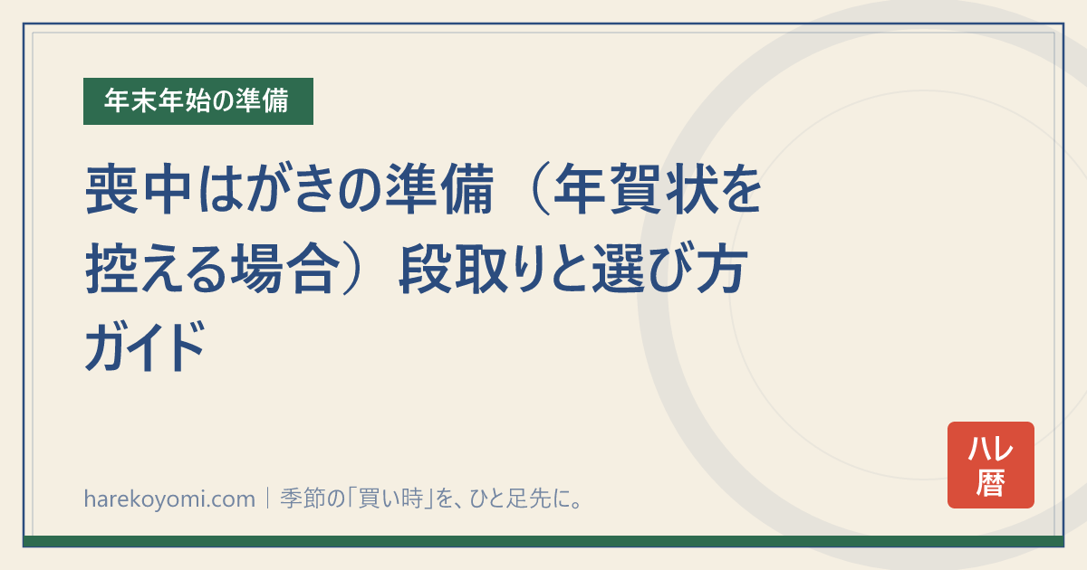 喪中はがきの準備（年賀状を控える場合）段取りと選び方ガイド