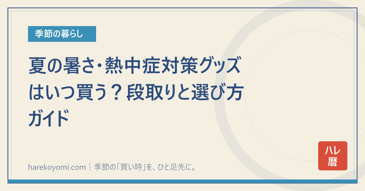 夏の暑さ・熱中症対策グッズはいつ買う？段取りと選び方ガイド