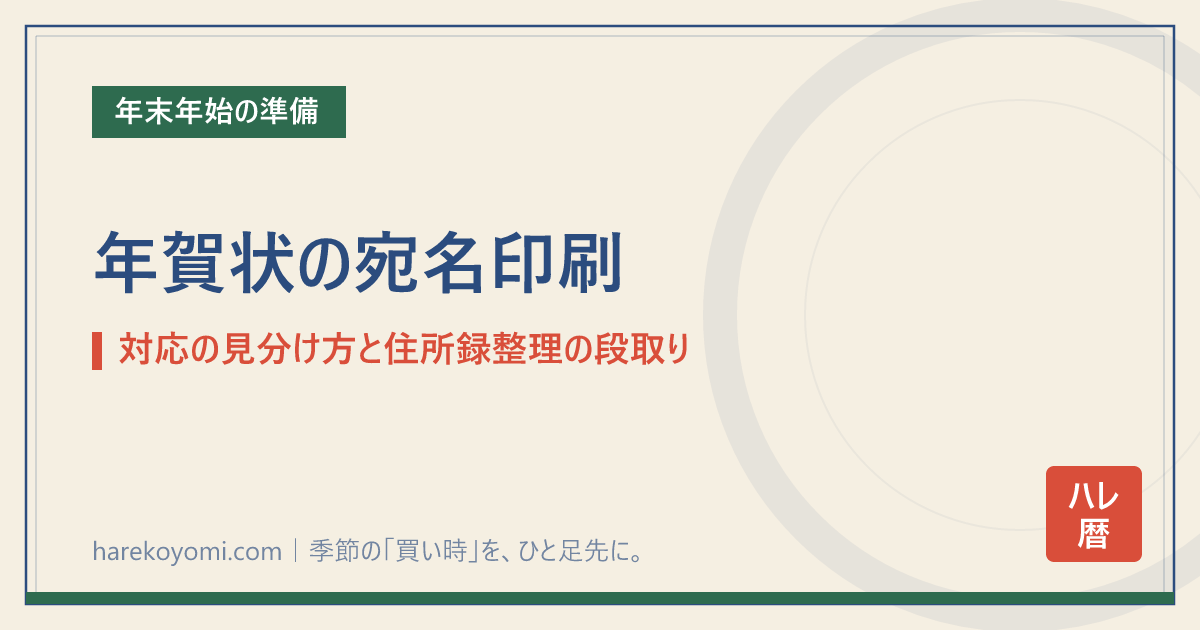 年賀状の宛名印刷｜対応の見分け方と住所録整理の段取り