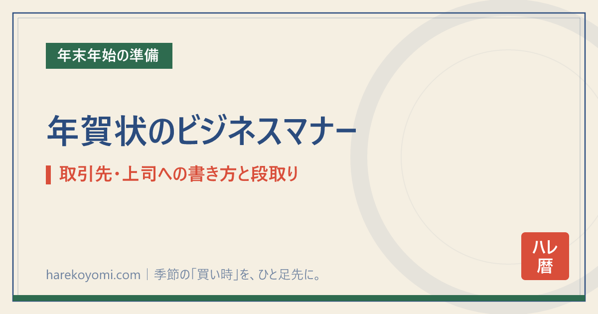年賀状のビジネスマナー｜取引先・上司への書き方と段取り