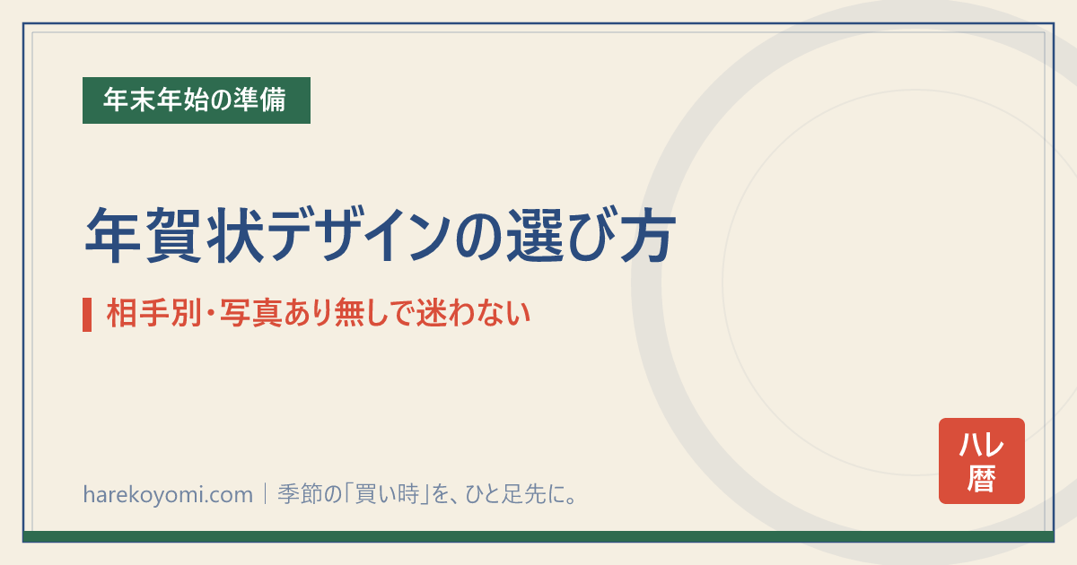 年賀状デザインの選び方｜相手別・写真あり無しで迷わない