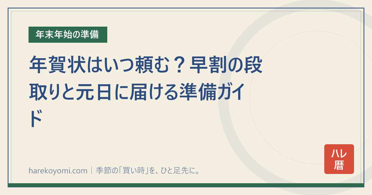 年賀状はいつ頼む?早割の段取りと元日に届ける準備ガイド