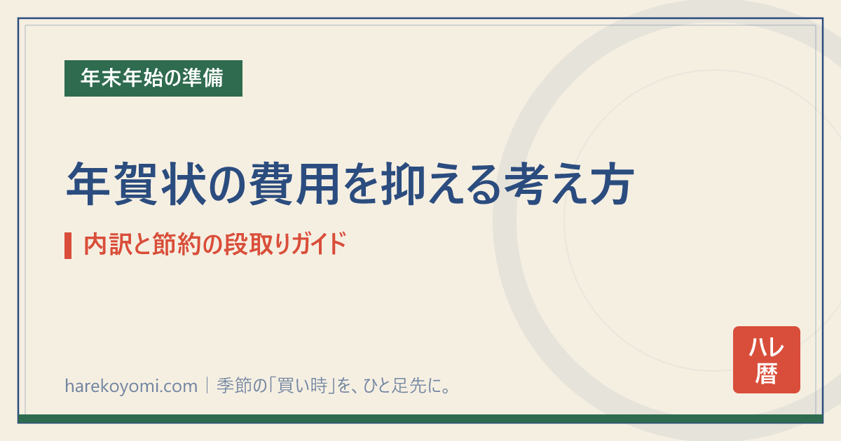年賀状の費用を抑える考え方｜内訳と節約の段取りガイド