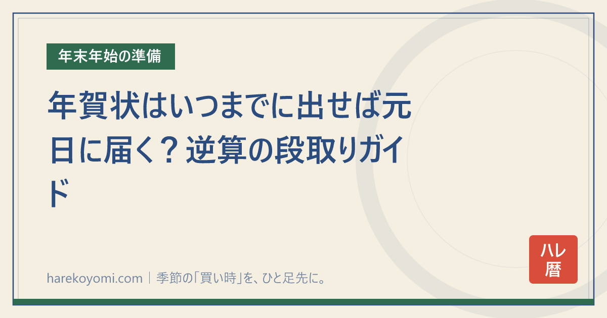 年賀状はいつまでに出せば元日に届く？逆算の段取りガイド