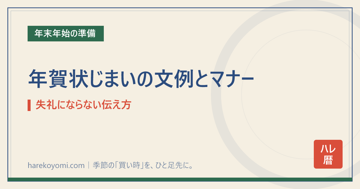 年賀状じまいの文例とマナー｜失礼にならない伝え方